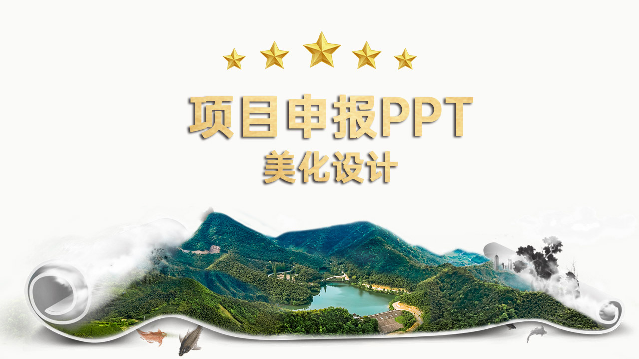 项目申报PPT美化设计